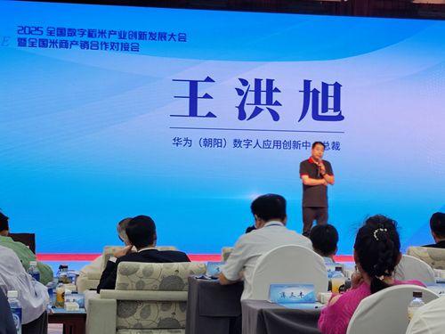 2025全國數(shù)字稻米產(chǎn)業(yè)創(chuàng)新發(fā)展大會暨全國米商產(chǎn)銷對接會成功舉行，數(shù)字內(nèi)容服務(wù)賦能產(chǎn)業(yè)新生態(tài)